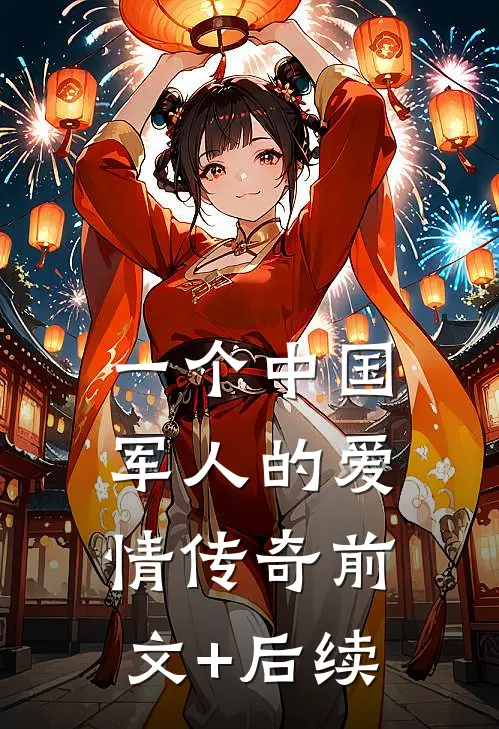 一个中国军人的爱情传奇前文+后续