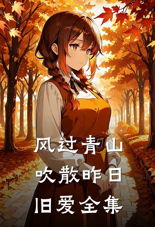 风过青山，吹散昨日旧爱全集
