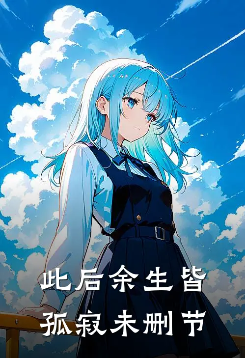 此后余生皆孤寂未删节