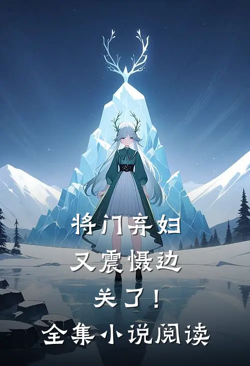 将门弃妇又震慑边关了！全集小说阅读