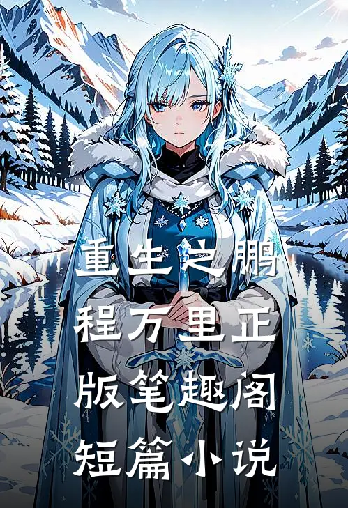重生之鹏程万里正版笔趣阁短篇小说