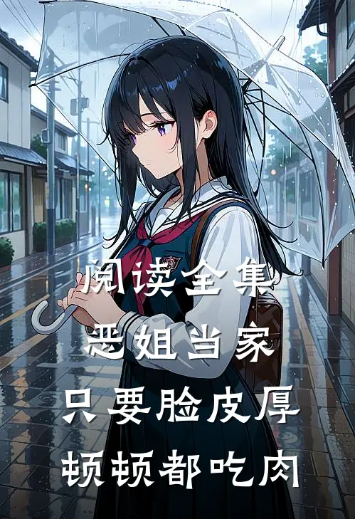阅读全集恶姐当家：只要脸皮厚顿顿都吃肉