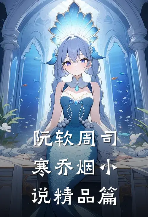 阮软周司寒乔烟小说精品篇