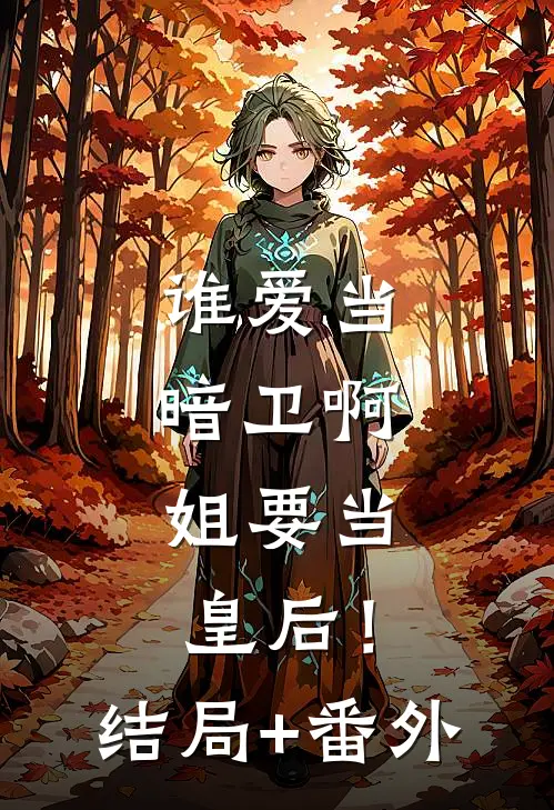 谁爱当暗卫啊，姐要当皇后！结局+番外