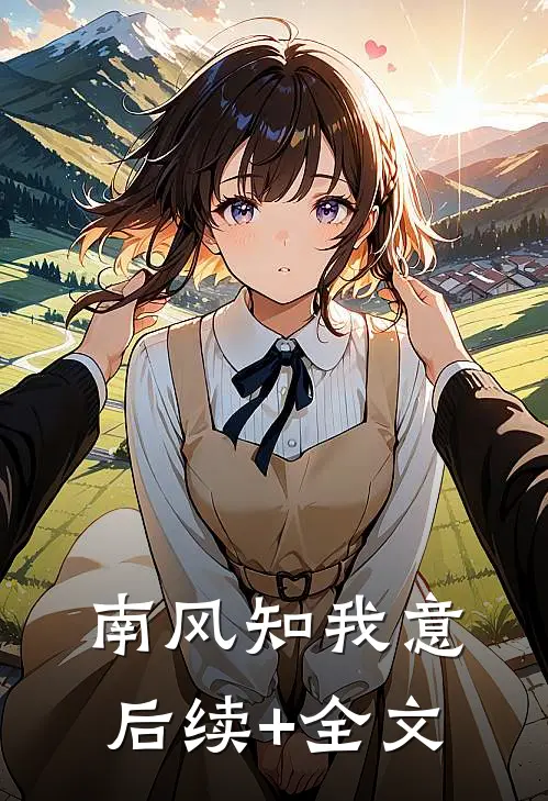 南风知我意后续+全文