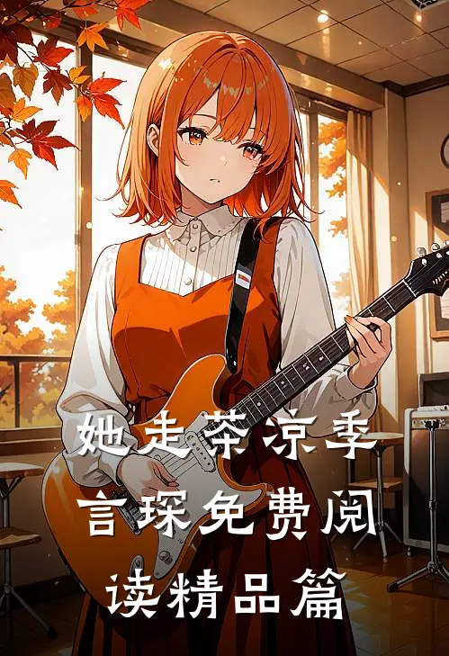 她走茶凉季言琛免费阅读精品篇