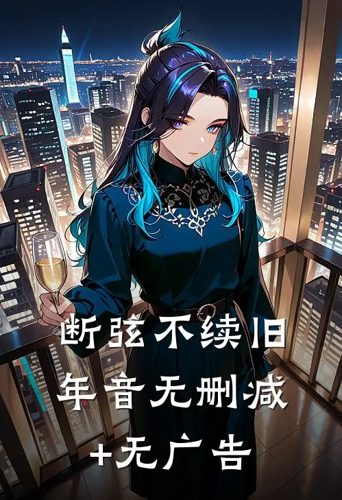 断弦不续旧年音无删减+无广告
