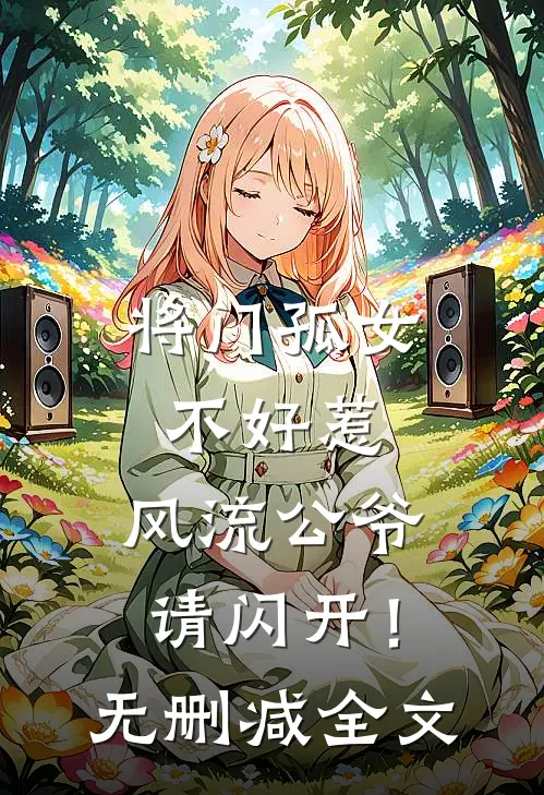 将门孤女不好惹，风流公爷请闪开！无删减全文