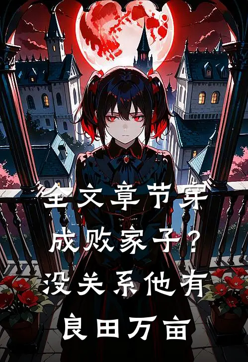 全文章节穿成败家子？没关系，他有良田万亩