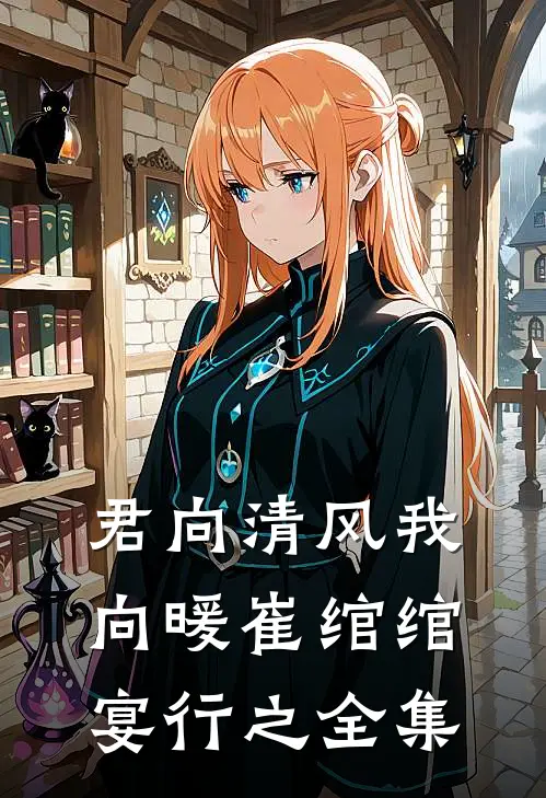 君向清风我向暖崔绾绾宴行之全集