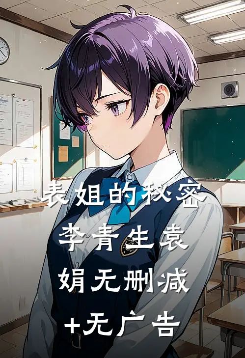 表姐的秘密李青生袁娟无删减+无广告