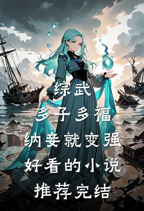 综武：多子多福，纳妾就变强好看的小说推荐完结