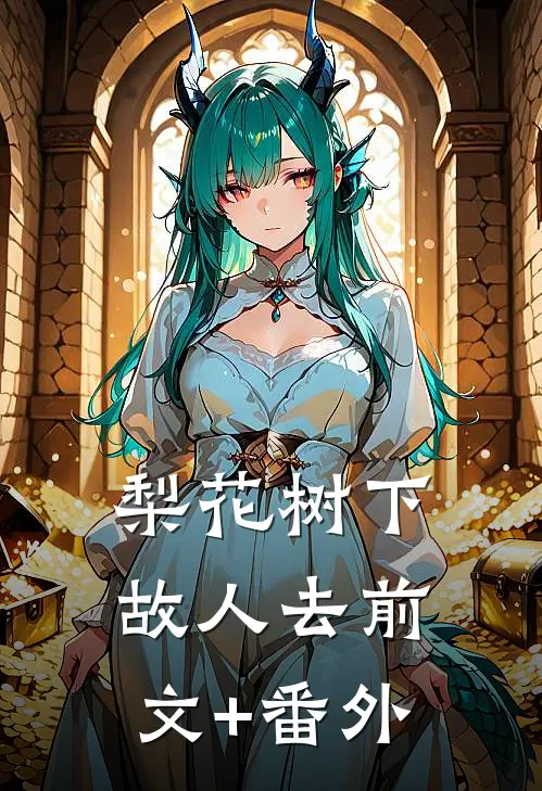 梨花树下故人去前文+番外