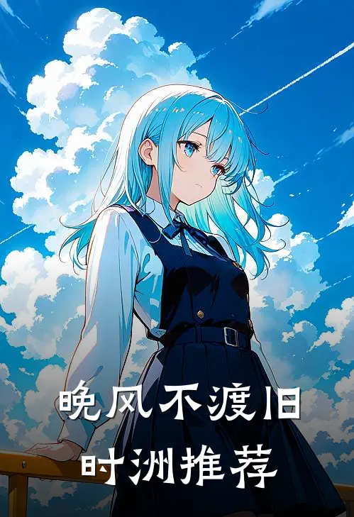 晚风不渡旧时洲推荐