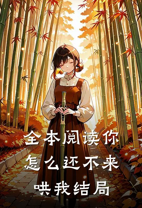 全本阅读你怎么还不来哄我结局