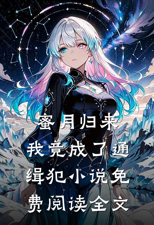 蜜月归来，我竟成了通缉犯小说免费阅读全文