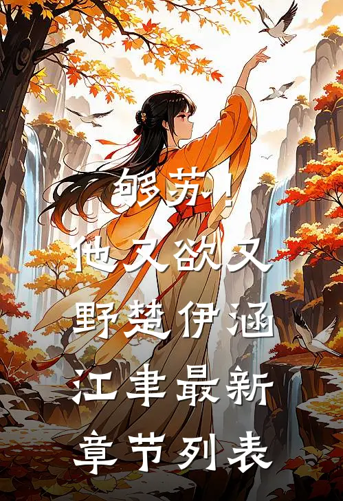 够苏！他又欲又野楚伊涵江聿最新章节列表
