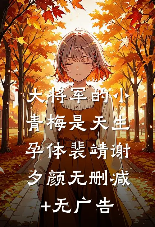 大将军的小青梅是天生孕体裴靖谢夕颜无删减+无广告