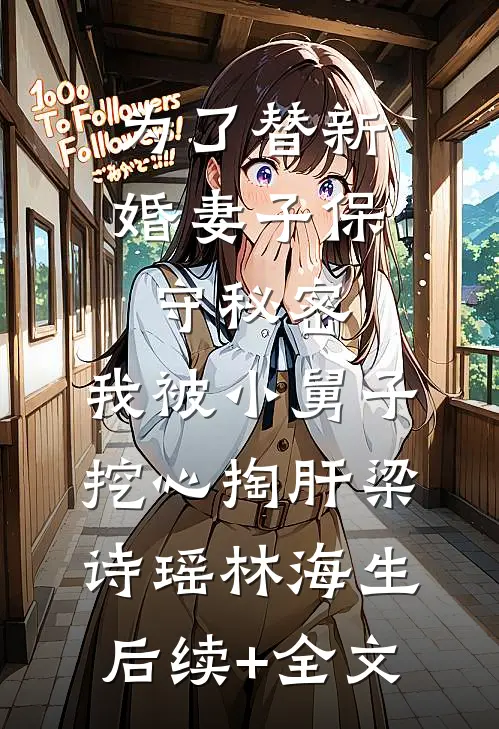 为了替新婚妻子保守秘密，我被小舅子挖心掏肝梁诗瑶林海生后续+全文