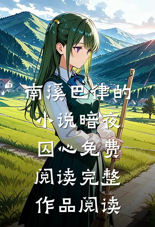 南溪巴律的小说暗夜囚心免费阅读完整作品阅读