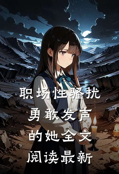 职场性骚扰：勇敢发声的她全文阅读最新