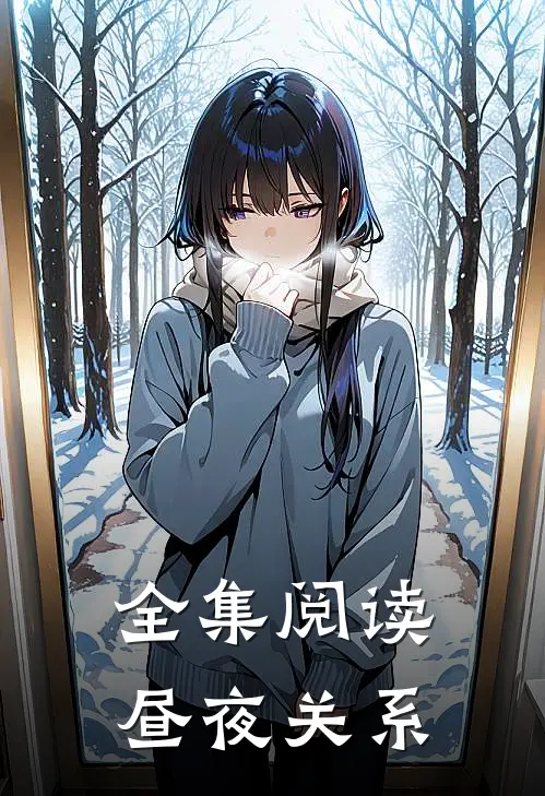 全集阅读昼夜关系