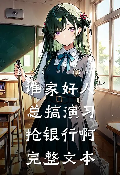 谁家好人总搞演习抢银行啊完整文本