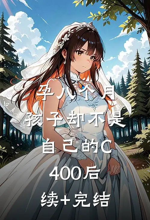 孕八个月，孩子却不是自己的C400后续+完结