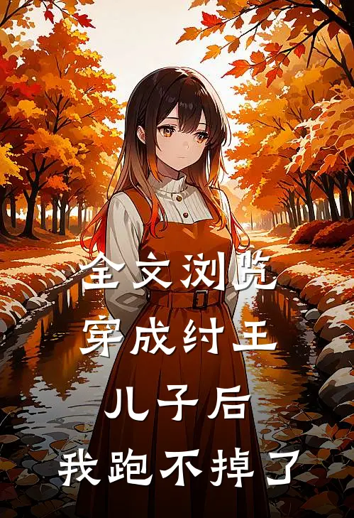 全文浏览穿成纣王儿子后，我跑不掉了