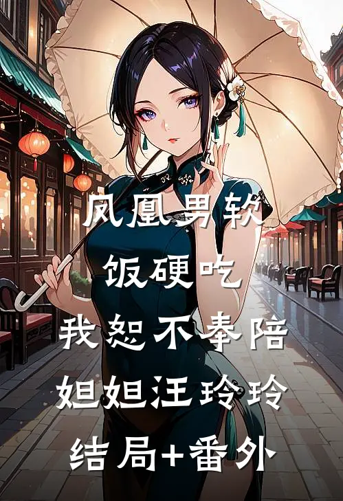 凤凰男软饭硬吃，我恕不奉陪妲妲汪玲玲结局+番外
