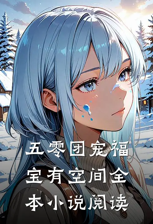 五零团宠福宝有空间全本小说阅读