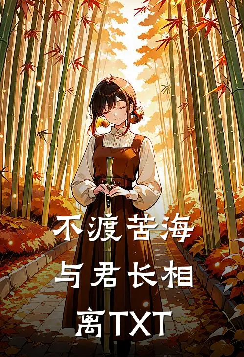 不渡苦海，与君长相离TXT