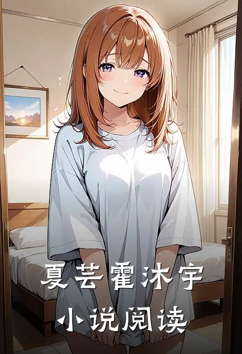 夏芸霍沐宇小说阅读