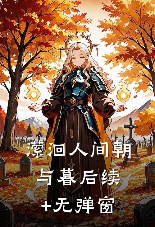潆洄人间朝与暮后续+无弹窗