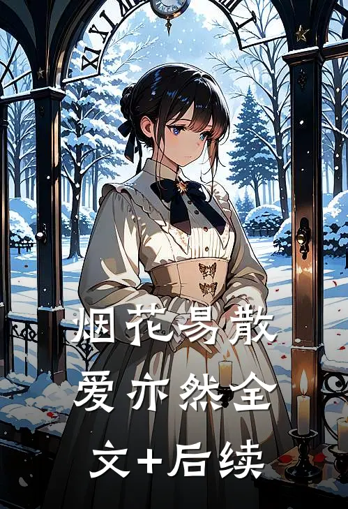 烟花易散爱亦然全文+后续