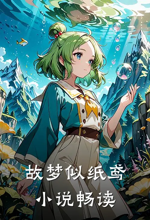 故梦似纸鸢小说畅读