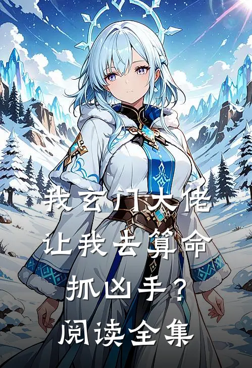 我玄门大佬，让我去算命抓凶手？阅读全集