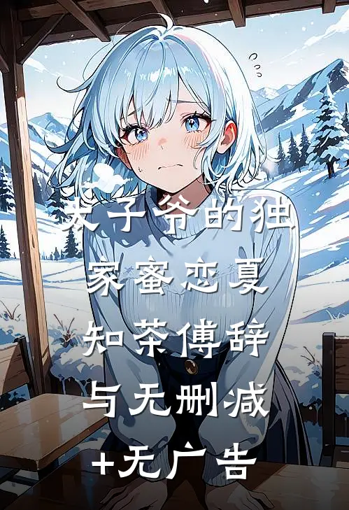 太子爷的独家蜜恋夏知茶傅辞与无删减+无广告
