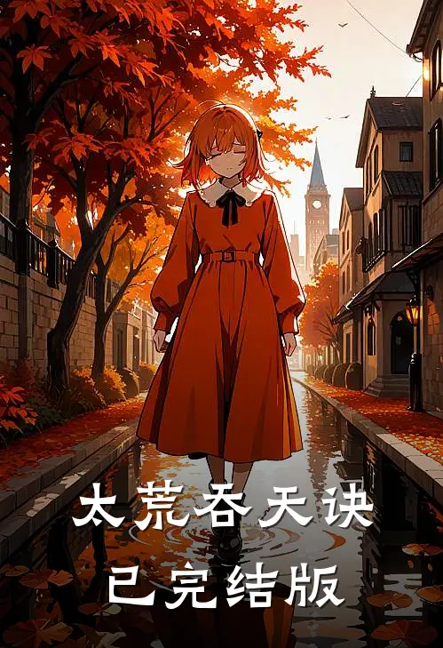 太荒吞天诀已完结版