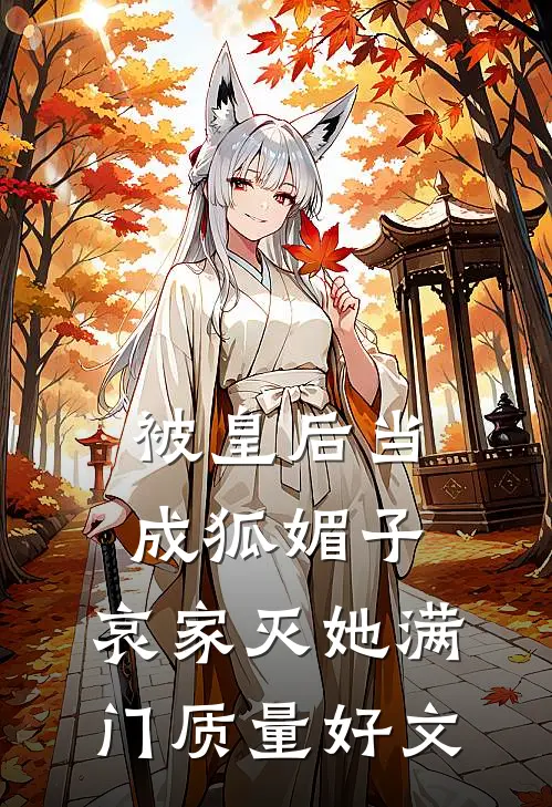 被皇后当成狐媚子，哀家灭她满门质量好文