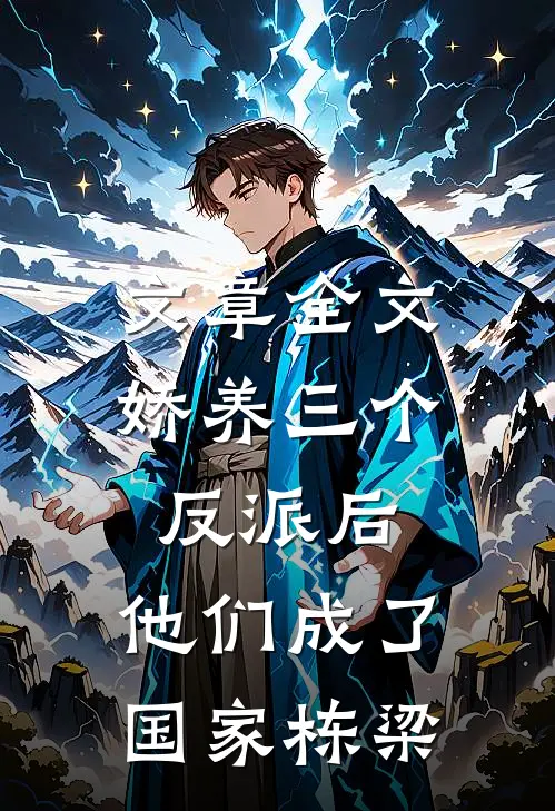 文章全文娇养三个反派后，他们成了国家栋梁