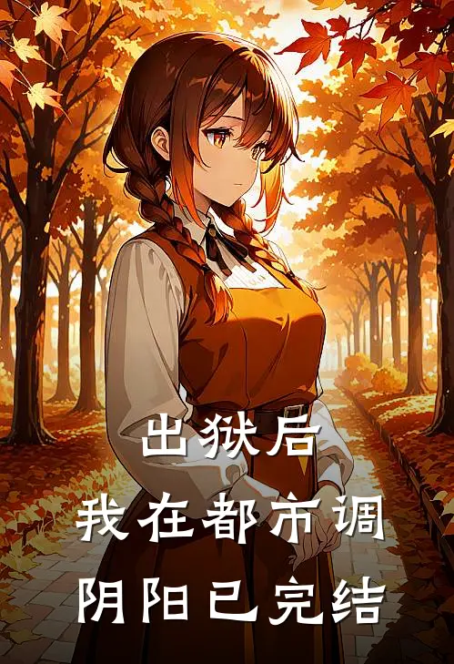 出狱后，我在都市调阴阳已完结