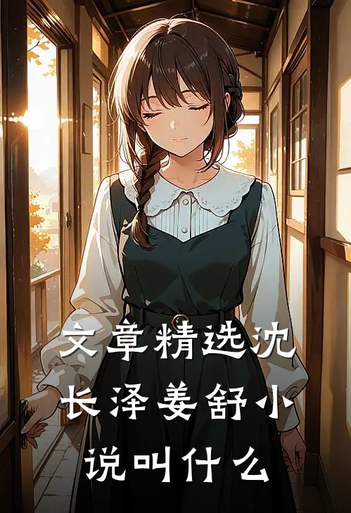 文章精选沈长泽姜舒小说叫什么