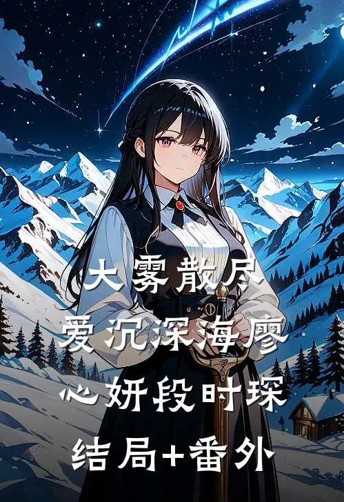 大雾散尽，爱沉深海廖心妍段时琛结局+番外