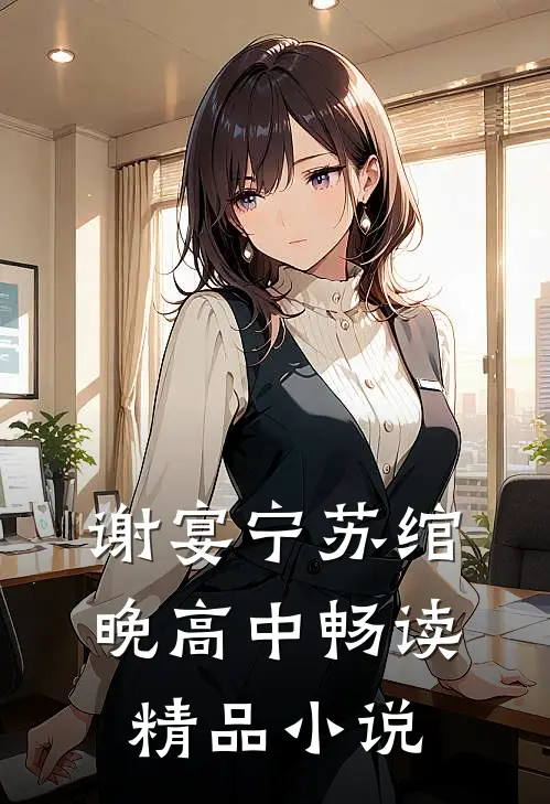 谢宴宁苏绾晚 高中畅读精品小说