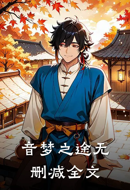 音梦之途无删减全文