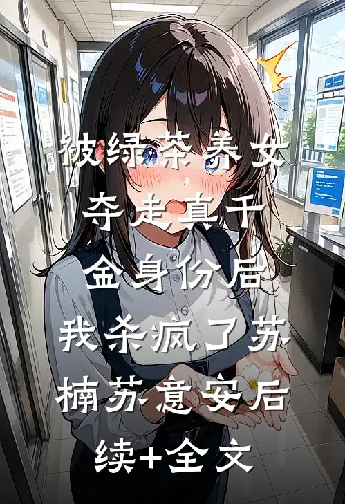 被绿茶养女夺走真千金身份后，我杀疯了苏楠苏意安后续+全文