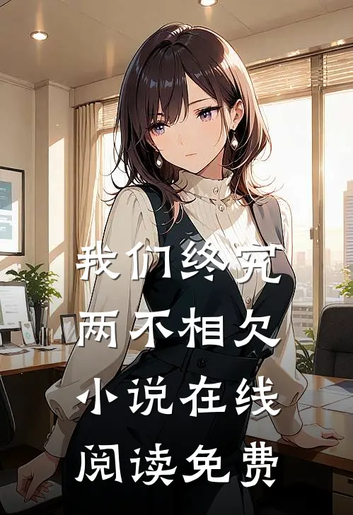 我们终究两不相欠小说在线阅读免费