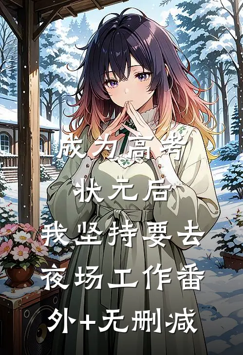 成为高考状元后，我坚持要去夜场工作番外+无删减