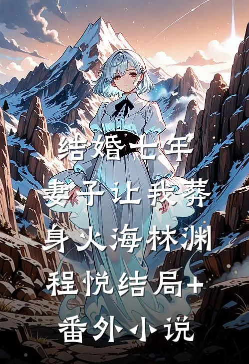 结婚七年，妻子让我葬身火海林渊程悦结局+番外小说